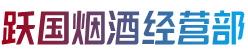 普安县跃国烟酒经营部