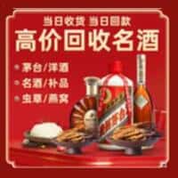普安县洋酒回收:茅台酒,名酒,虫草,烟酒,老酒,普安县跃国烟酒经营部